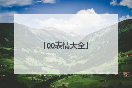 QQ表情大全