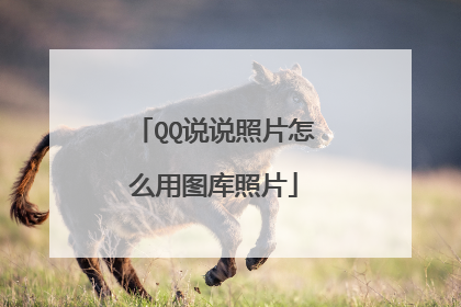 QQ说说照片怎么用图库照片
