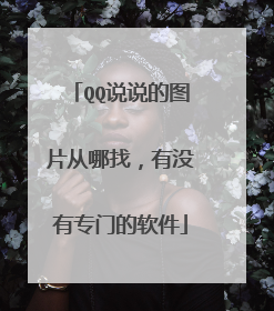 QQ说说的图片从哪找，有没有专门的软件