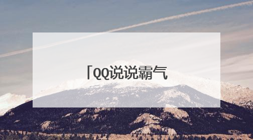 QQ说说霸气伤感 伤感的语录说说心情