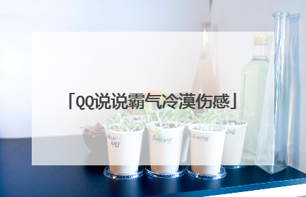 QQ说说霸气冷漠伤感