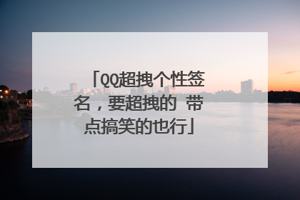 QQ超拽个性签名,要超拽的 带点搞笑的也行
