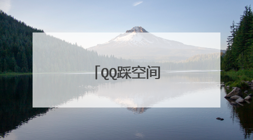 QQ踩空间个性留言
