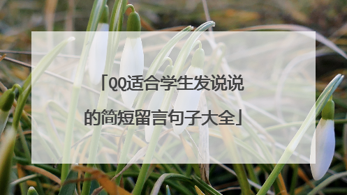 QQ适合学生发说说的简短留言句子大全