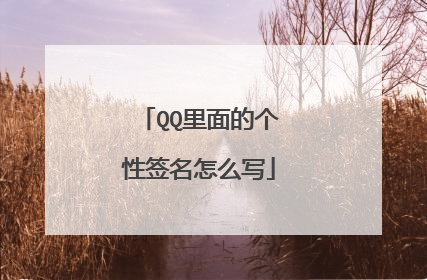 QQ里面的个性签名怎么写