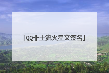QQ非主流火星文签名