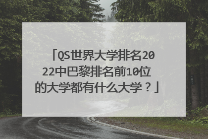 QS世界大学排名2022中巴黎排名前10位的大学都有什么大学?