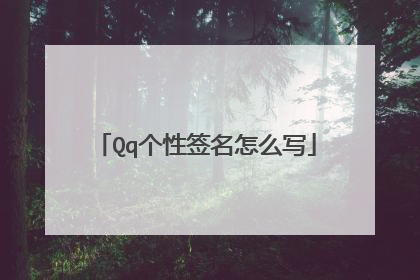 Qq个性签名怎么写