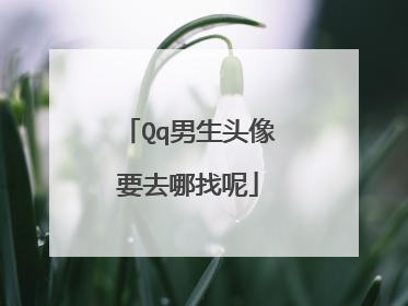 Qq男生头像要去哪找呢