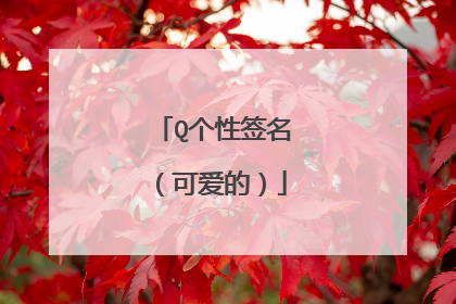 Q个性签名(可爱的)