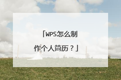 WPS怎么制作个人简历?
