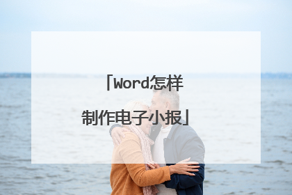 Word怎样制作电子小报