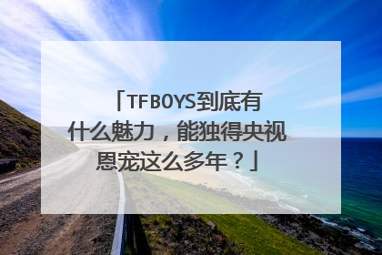 TFBOYS到底有什么魅力，能独得央视恩宠这么多年？