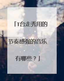 T台走秀用的节奏感强的音乐有哪些?