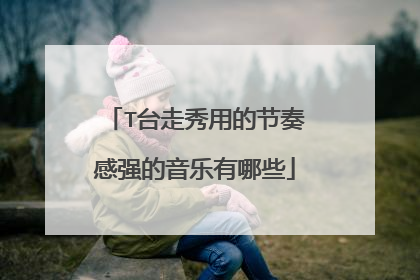 T台走秀用的节奏感强的音乐有哪些