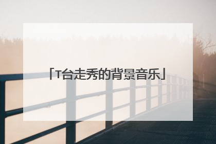 T台走秀的背景音乐