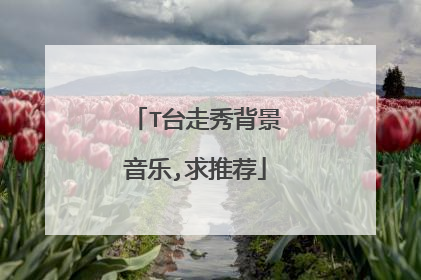 T台走秀背景音乐,求推荐