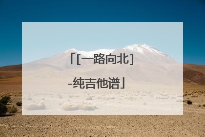 [一路向北]-纯吉他谱