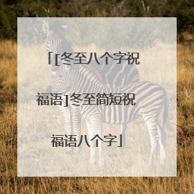 [冬至八个字祝福语]冬至简短祝福语八个字