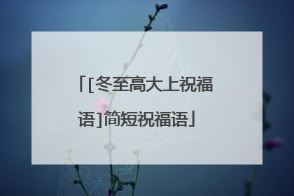 [冬至高大上祝福语]简短祝福语