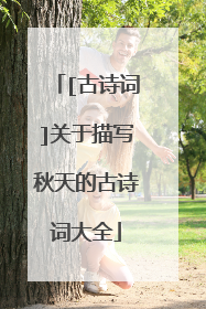 [古诗词]关于描写秋天的古诗词大全