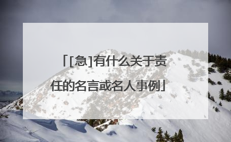 [急]有什么关于责任的名言或名人事例