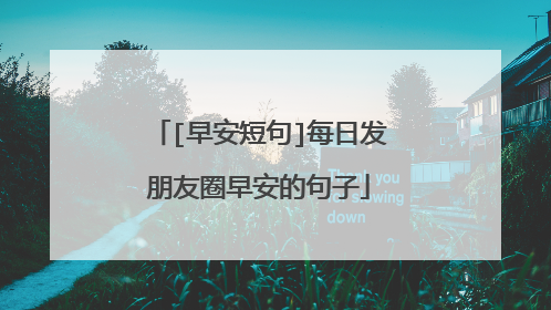 [早安短句]每日发朋友圈早安的句子