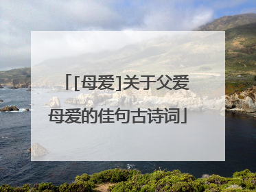 [母爱]关于父爱母爱的佳句古诗词