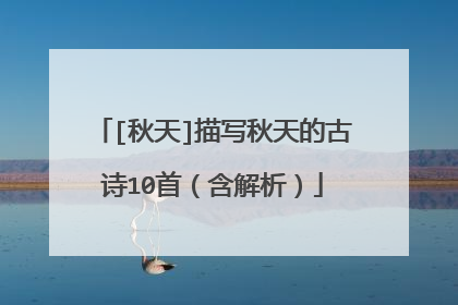 [秋天]描写秋天的古诗10首（含解析）