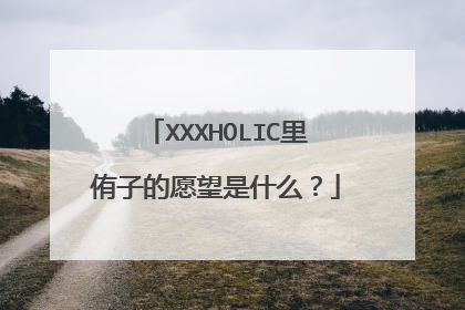 XXXHOLIC里侑子的愿望是什么？