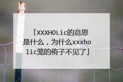 XXXHOLic的意思是什么,为什么xxxholic笼的侑子不见了