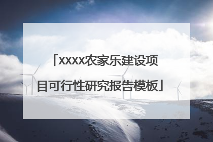 XXXX农家乐建设项目可行性研究报告模板