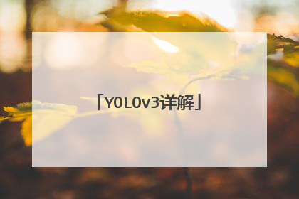 YOLOv3详解