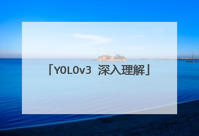 YOLOv3 深入理解