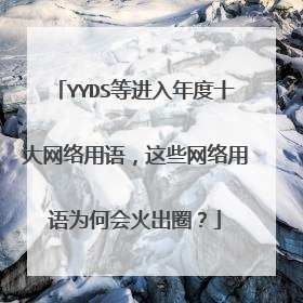 YYDS等进入年度十大网络用语,这些网络用语为何会火出圈?