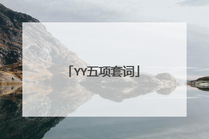 YY五项套词