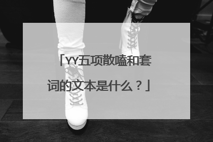 YY五项散嗑和套词的文本是什么？