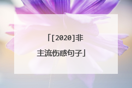 [2020]非主流伤感句子