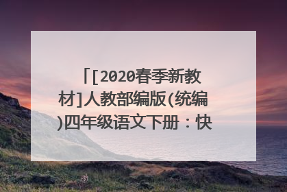 [2020春季新教材]人教部编版(统编)四年级语文下册：快乐读书吧教案