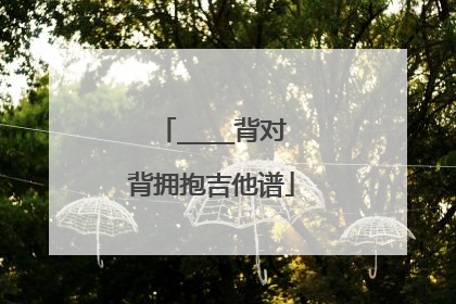 ____背对背拥抱吉他谱