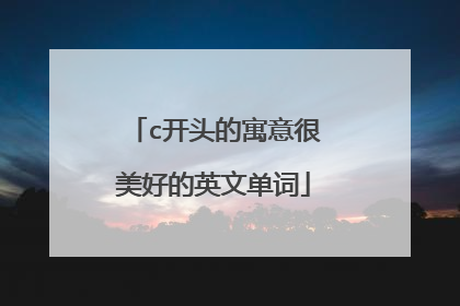 c开头的寓意很美好的英文单词