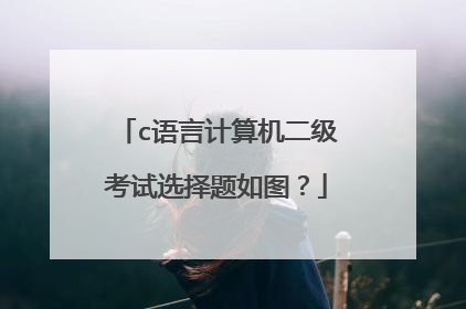 c语言计算机二级考试选择题如图？