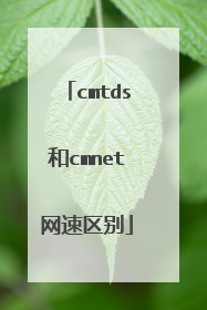 cmtds和cmnet网速区别