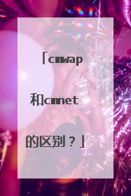 cmwap和cmnet的区别？