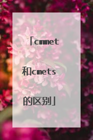 cmmet和cmets的区别