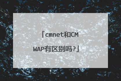 cmnet和CMWAP有区别吗?