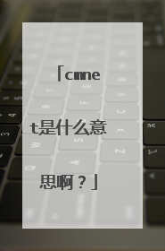cmnet是什么意思啊?