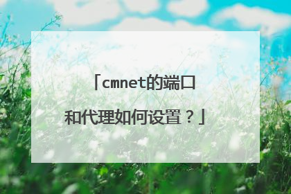 cmnet的端口和代理如何设置？