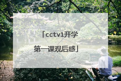 cctv1开学第一课观后感