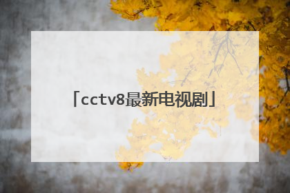 cctv8最新电视剧